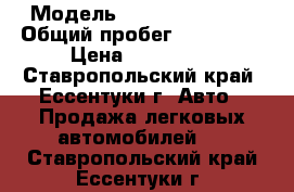  › Модель ­ Renault Logan › Общий пробег ­ 110 000 › Цена ­ 210 000 - Ставропольский край, Ессентуки г. Авто » Продажа легковых автомобилей   . Ставропольский край,Ессентуки г.